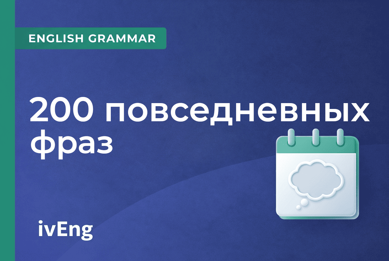 200 английских фраз для повседневных разговоров (с переводом)