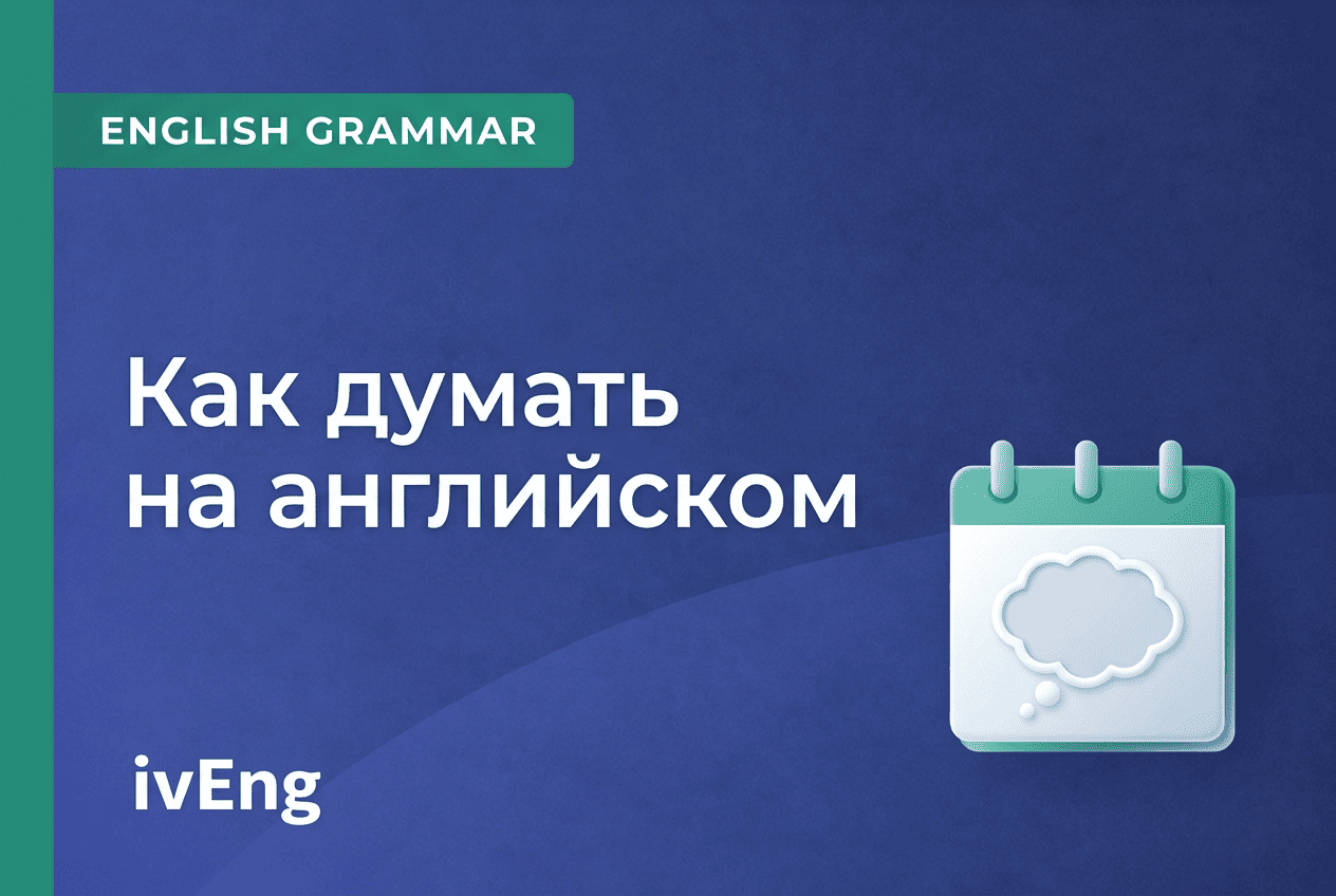 Как думать на английском