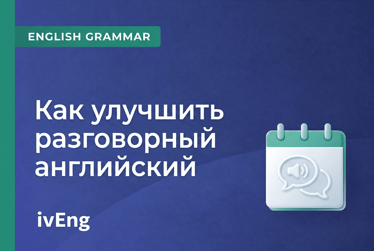 Как улучшить разговорный английский