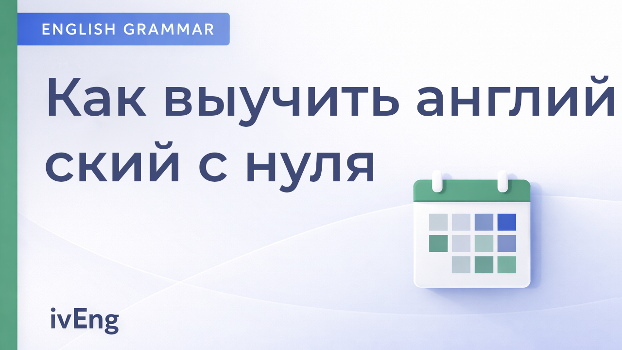 Как выучить английский язык с нуля: простой план для начинающих